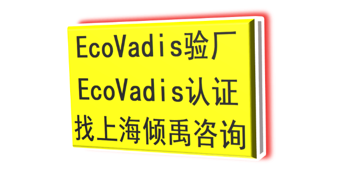 SMETA验厂TFS验厂kingfisher验厂Ecovadis认证询问报价/价格咨询,Ecovadis认证