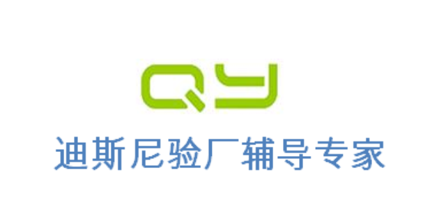 RSQAS认证CRSAS认证FSC认证WCA验厂迪士尼验厂验厂辅导验厂咨询,迪士尼验厂