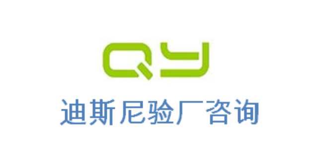 SEDEX认证GRS认证GSV认证SQP验厂迪士尼验厂热线电话/服务电话,迪士尼验厂