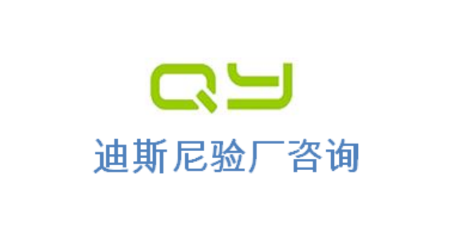 SEDEX认证GRS认证GSV认证SQP验厂迪士尼验厂热线电话/服务电话,迪士尼验厂