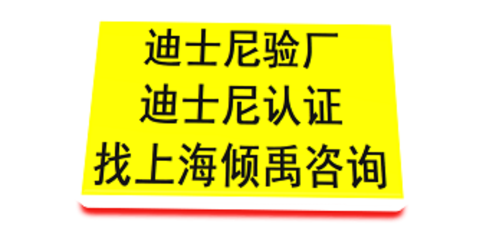 农产品有机认证GSV认证SQP验厂迪士尼验厂咨询公司顾问机构,迪士尼验厂