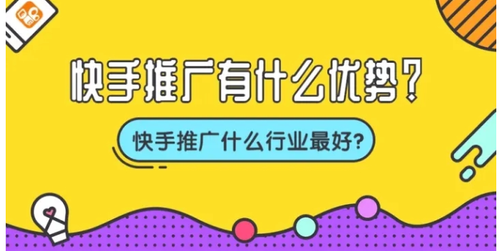 营口快手推广好处,快手推广