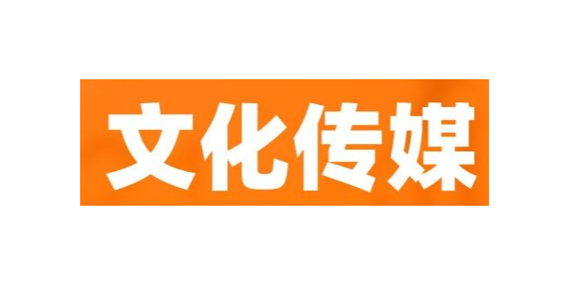 闵行区营销文化传媒业务流程,文化传媒