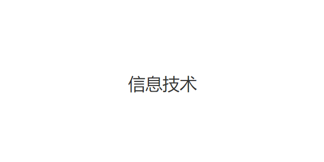 普陀区品牌信息技术联系方式,信息技术