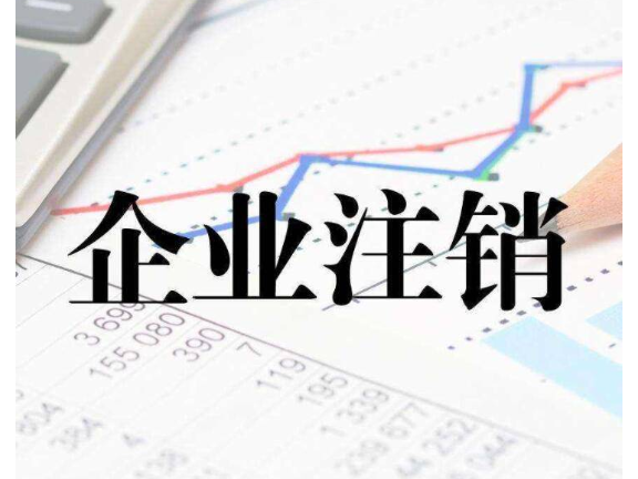 兰溪公司注销方案费用,公司注销