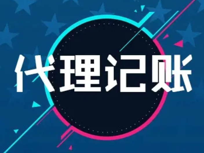 祥云县正规代理记账一般多少钱,代理记账