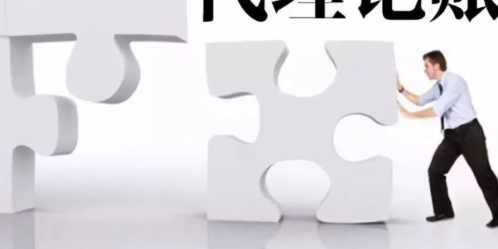 虎丘区工商代理记账电话多少,代理记账