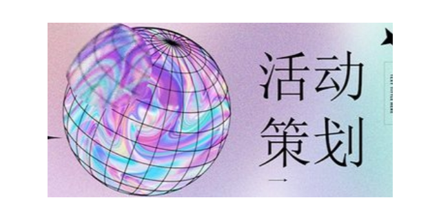 松江区管理活动策划业务流程,活动策划