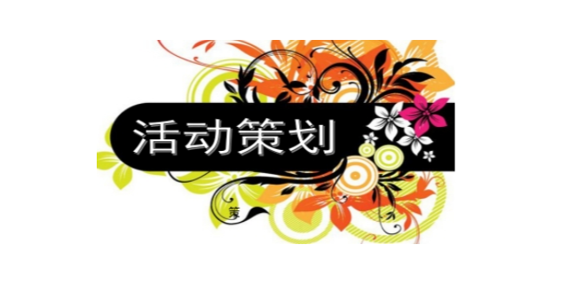 松江区管理活动策划业务流程,活动策划