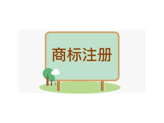温岭商标注册哪家正规,商标注册
