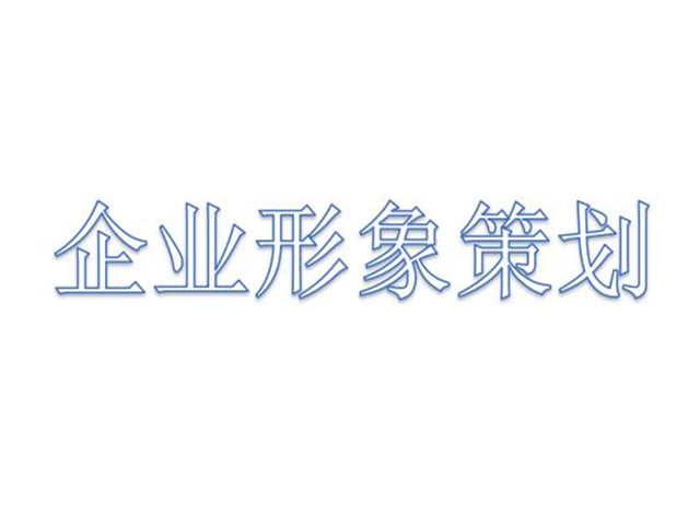 静安区公司公司形象咨询热线,公司形象