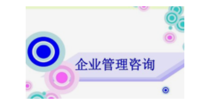 江苏常见企业管理咨询价位,企业管理咨询