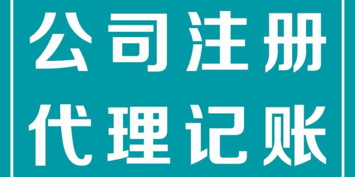 新区全行业代理记账单位,代理记账