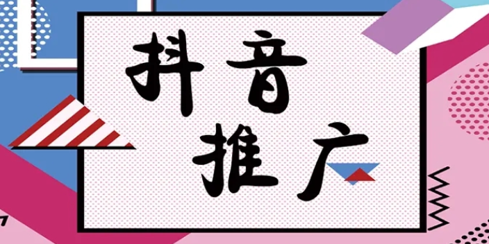 朝阳企业抖音推广,抖音推广