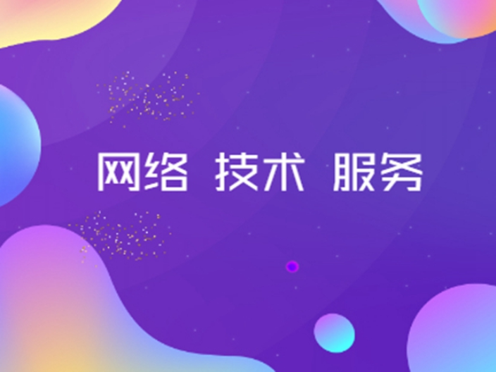 淮安智能化网络服务来电咨询,网络服务
